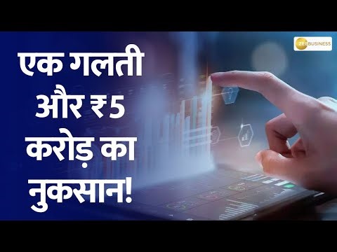 One Mistake, ₹5 Crore Lost! Shocking Fat Finger Trade