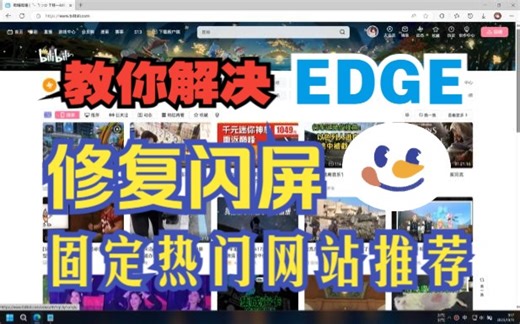 近期EDGE退出弹固定网站推荐和闪屏问题修复