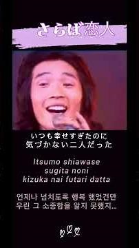さらば恋人~堺正章✨Saraba koibito~ Sakai Masaaki