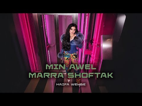 Haifa Wehbe - Min Awel Marra Shoftak (Official Music Video) | هيفاء وهبي - من اول مرة شفتك