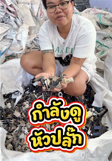 รับซื้อหัวปลั๊กไม่อั้น #รับซื้อแผงวงจรทุกชนิด #ปทุมธานี #ระยอง #ลำลูกกา #ร้านของเก่า