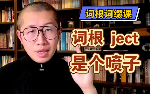 【词根 ject 详解】这货是个喷子