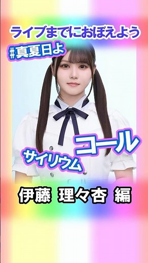 【伊藤理々杏】コールとサイリウム【真夏日よ】 #乃木坂46 #3期生 #真夏の全国ツアー2025神宮FINAL