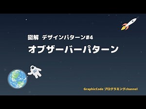 【図解】Observerパターン - デザインパターンシリーズ#4