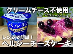 【材料4つ】レンジで簡単！ギリシャヨーグルトで作る超なめらかチーズケーキ【水切りヨーグルトok！】