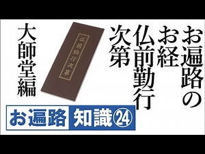 お遍路のお経 仏前勤行次第 大師堂遍【令和版】遍路 四国八十八ヶ所 般若心経 歩き遍路 読経 納経 Shikoku Pilgrimage DJI Osmo Pocket