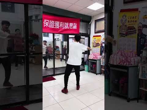 “This is how we do it“ 完整版 舞蹈教學 南港 鴻福社區