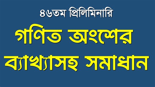33K views · 474 reactions | ৪৬তম প্রিলিমিনারি গাণিতিকযুক্তি প্রশ্ন ব্যাখ্যাসহ সমাধান আলোচনায়: মো: নাফিস সাদিক ভূঁইয়া স্যার | Oracle BCS | Facebook