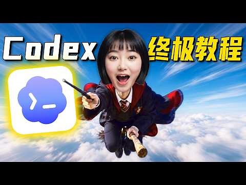 40分钟学会Codex！“零基础”终级教程～【附完整文档】