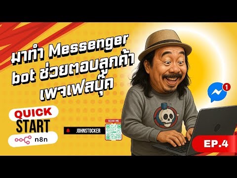 Quick Start n8n Ep4 | สอนทำ Messenger Bot ตอบลูกค้าอัตโนมัติ บนเพจ Facebook ด้วย n8n
