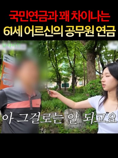국민연금과 꽤 차이나는 61세 어르신의 공무원 연금