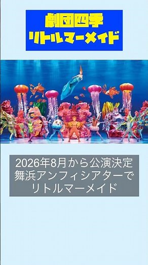 【劇団四季リトルマーメイド舞浜アンフィシアターで公演決定】#ディズニー #ディズニーランド #ディズニーシー #ディズニーリゾート #舞浜 #劇団四季 #リトルマーメイド #アリエル #shorts