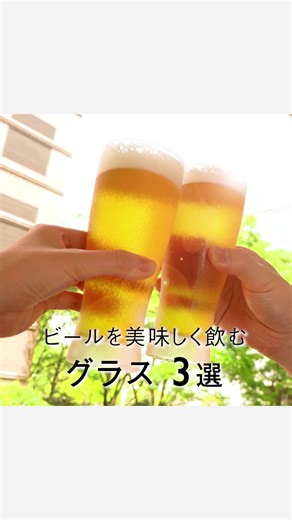 暑い夏におすすめの美味しいビールグラス3選