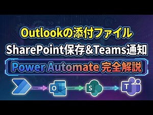 【Power Automate】Outlookの添付ファイルをSharePointに自動保存する手順