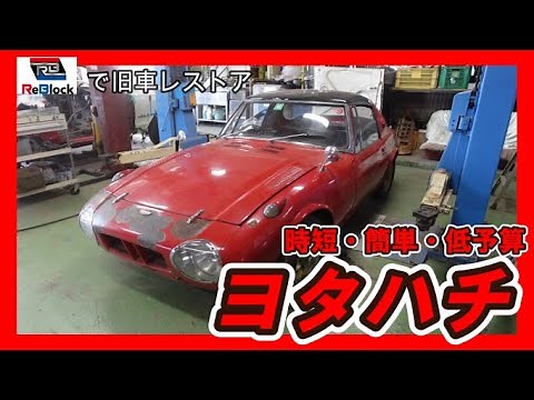 Restoring classic cars: Rebuilding a Toyota Hachiko body with ease, time saving and low budget