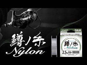 [Area Trout New Product] Masu no Ito Nylon Explanation (Fishing Festival 2026) Part 1 Re-upload #...