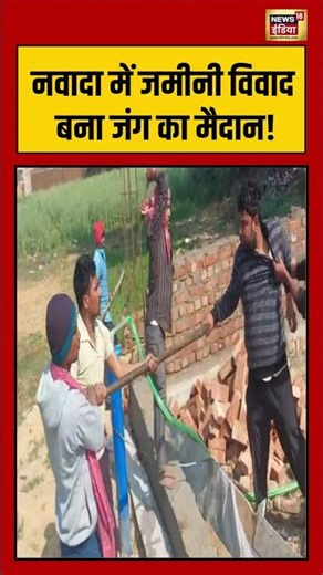 Nawada में जमीनी विवाद बना जंग का मैदान! | #shorts #viralvideo #viralnews