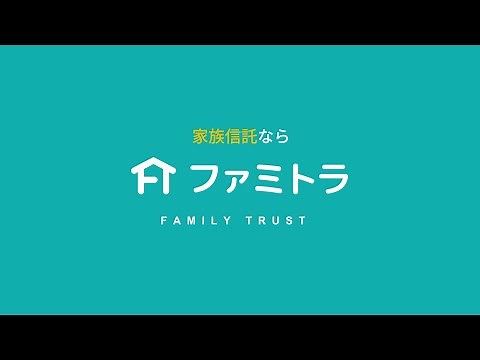 家族信託なら「ファミトラ」