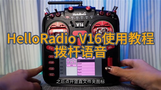 HelloRadio V16使用教程：拨杆语音
