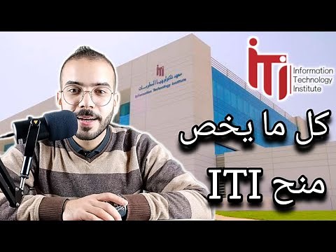 1.كل ما تحتاج معرفته عن ITI | كيفية التقديم والقبول + اجتياز الامتحانات بسهولة 🚀