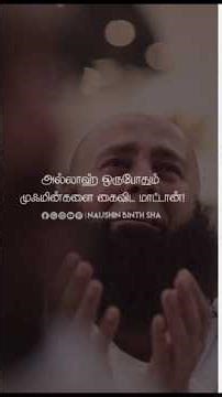 "அவன் அன்பை நம்பு, அவன் உனக்கு போதுமானவன்." #shorts #trending #seekallah'shelp
