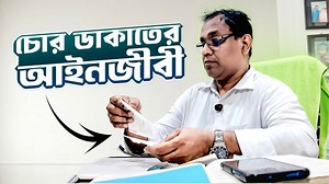 44K views · 579 reactions | চো'র ডা/কা'তের ওকালতি করা যার পেশা ...