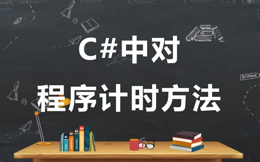 C#中对程序计时方法