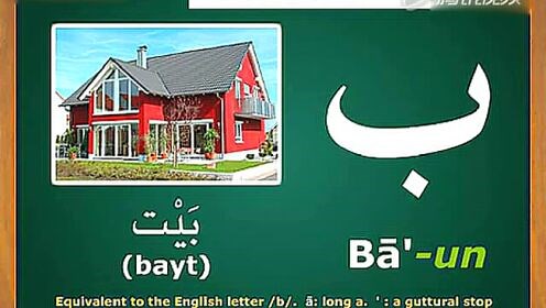 阿拉伯语学习 阿拉伯语字母发音 读法_标清