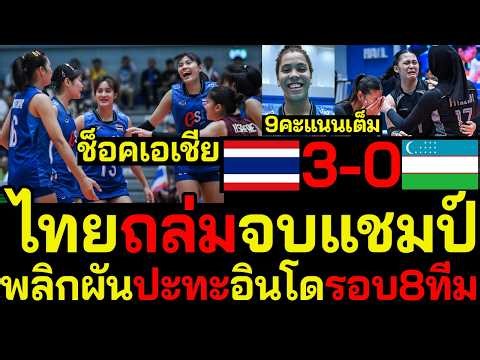 ช็อคเอเชีย U18ไทยเต็มสิบฟาดบล็อคแตก ทะลุเข้ารอบปะทะอินโดล่าตั๋วชิงแชมป์โลก