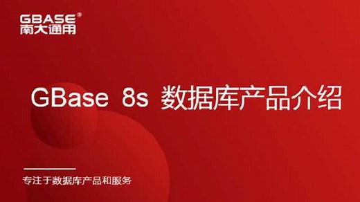 GBase 8s安全事务型数据库产品介绍