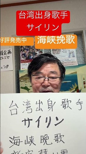 台湾出身歌手サイリン #サイリン #台湾 #海峡挽歌 #新曲 #夢路