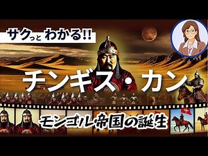 【モンゴルの歴史】チンギス・カン：モンゴル帝国の誕生