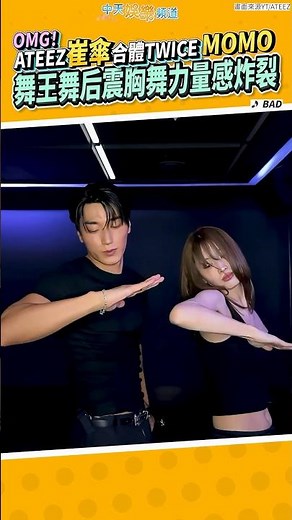 OMG！ATEEZ崔傘合體TWICE MOMO 舞王舞后震胸舞力量感炸裂 #shorts