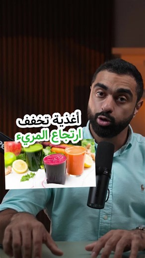 لماذا يسبب نقص الخضار والفواكه ارتجاع المريء لديك؟ 🥗 #محمد_المرزوق #ارتجاع_المريء #الجهاز_الهضمي