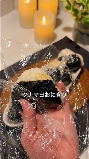 朝がちょっとラクになる｜ツナマヨおにぎりの作り方