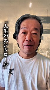 最期に天国で(俺は地獄行きだけも)「エンドロール」が流れたらいいなと思ってる。辛い事も、悲しい事も、改めて振り返ると全てむず痒い「楽しかった」になるんじゃないかって。だからいっぱい恥かいて、挑戦した方が見所はたくさんありそうだよね。#fiction