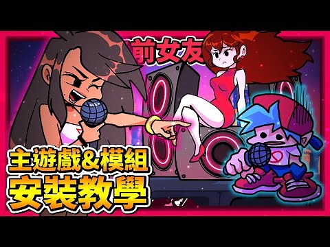 FNF主遊戲跟模組怎麼安裝??? || Friday Night Funkin' 放克周五之夜 #模組
