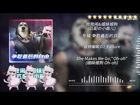《给我闹》《细妹细狗》《匹配の小曲》完整版 争取最后的自由 美国警车の小曲 C‘Mon&She Makes Me Go&Take About The Way(DJ Fulture Edit Mix)
