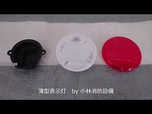 薄型表示灯（能美防災製、自動火災報知設備）② automatic fire alarm equipment ～小林消防設備 福岡県豊前市 全類消防設備士 第二種電気工事士 経営学修士～
