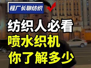 纺织人必须了解的喷水织机