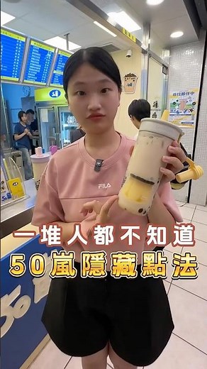 好像還有很多人不知道50嵐的隱藏點法#50嵐 #飲料 #免費 #加料 #免費加料