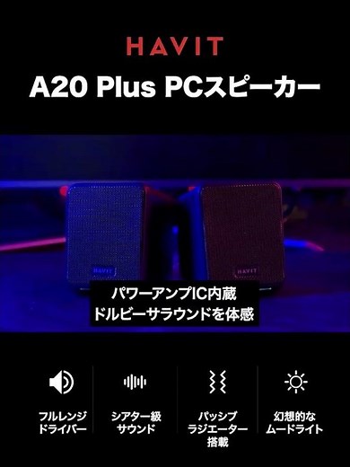 スピーカー havit A20plus pc 有線 usb 給電 テレビ 手元スピーカー 高音質 usb接続 小型 パソコン かわいい ノート 高齢者 簡単 はっきり おしゃれ お手元 音量