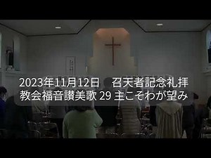 教会福音讃美歌 29 主こそわが望み