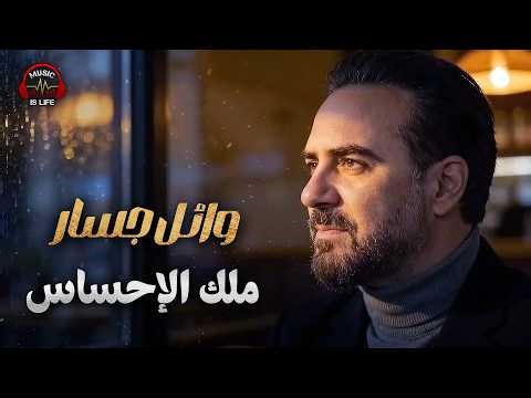 Wael Jassar😍Malek El E7sas❤️️ وائل جسار❣ملك الإحساس❤️️كوكتيل أغاني🎧كلها احساس ومشاعر