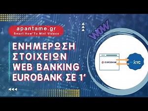 Eurobank e banking: Κάνε επικαιροποιηση στοιχειων Eurobank (eurobank ενημερωση στοιχειων) σε 1’!