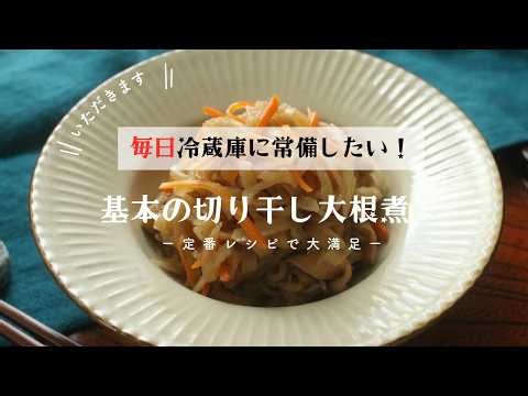 【もう失敗しない！基本の切り干し大根煮】毎日冷蔵庫に常備しておきたい！冷凍ストックにもおすすめの基本の定番レシピ