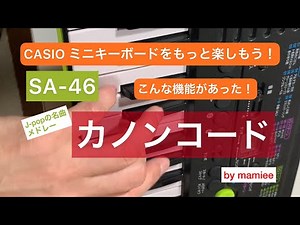 CASIOのSA-46で カノン進行ループ機能を使ったメドレー！