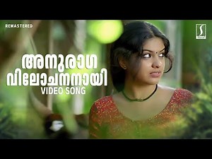 Anuraga Vilochananayi Song | Archana Kavi | Vidyasagar | Shreya Ghoshal | Neelathaamara Movie Song