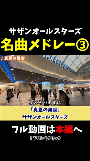 【ストリートピアノ】サザン名曲メドレー③《切り抜き》「真夏の果実」サザンオールスターズ #ストリートピアノ #スミワタル