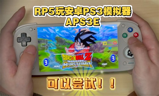 RP5玩安卓PS3模拟器APS3E